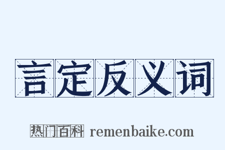 言定反义词是什么意思的图片